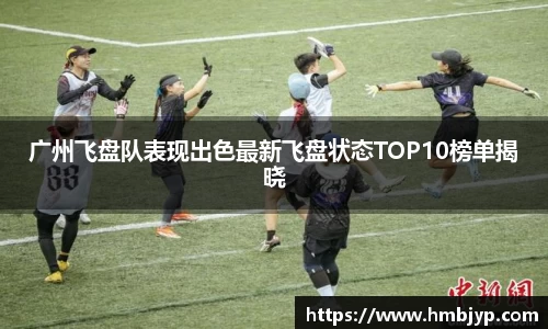 广州飞盘队表现出色最新飞盘状态TOP10榜单揭晓