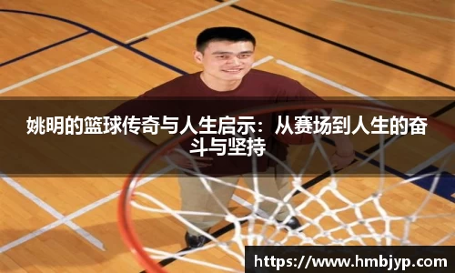 姚明的篮球传奇与人生启示：从赛场到人生的奋斗与坚持