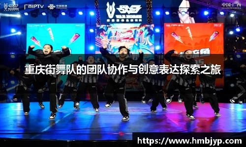 重庆街舞队的团队协作与创意表达探索之旅