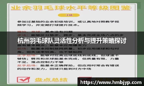 杭州羽毛球队灵活性分析与提升策略探讨