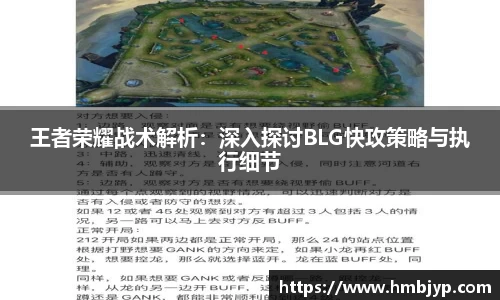 王者荣耀战术解析：深入探讨BLG快攻策略与执行细节