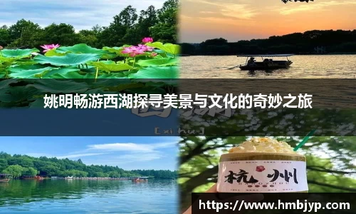 姚明畅游西湖探寻美景与文化的奇妙之旅
