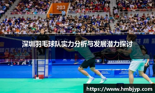 深圳羽毛球队实力分析与发展潜力探讨