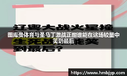 图库曼体育与圣马丁激战正酣谁能在这场较量中笑到最后