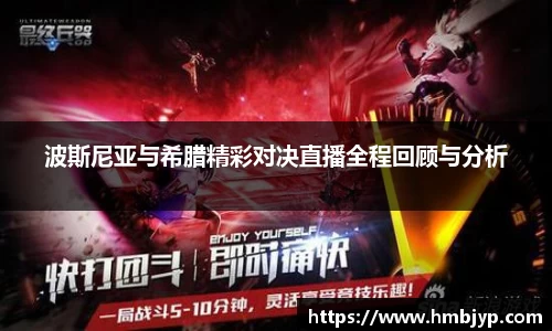波斯尼亚与希腊精彩对决直播全程回顾与分析