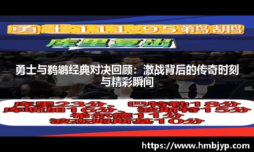 勇士与鹈鹕经典对决回顾：激战背后的传奇时刻与精彩瞬间