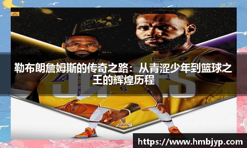 勒布朗詹姆斯的传奇之路：从青涩少年到篮球之王的辉煌历程