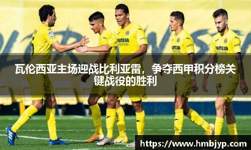 瓦伦西亚主场迎战比利亚雷，争夺西甲积分榜关键战役的胜利