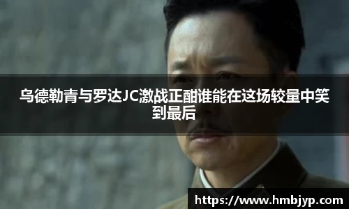 乌德勒青与罗达JC激战正酣谁能在这场较量中笑到最后