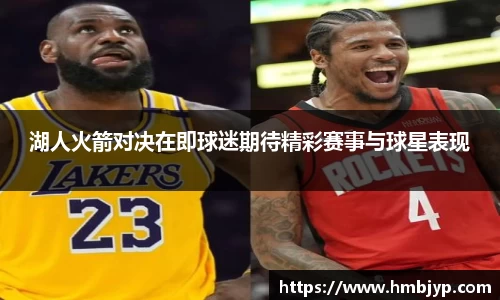 湖人火箭对决在即球迷期待精彩赛事与球星表现