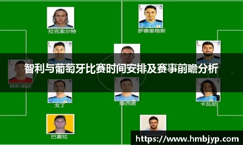 智利与葡萄牙比赛时间安排及赛事前瞻分析