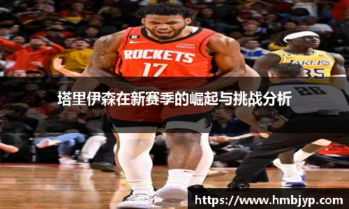 塔里伊森在新赛季的崛起与挑战分析